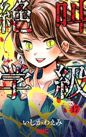 Amazon.co.jp: 絶叫学級 2 (りぼんマスコットコミックス